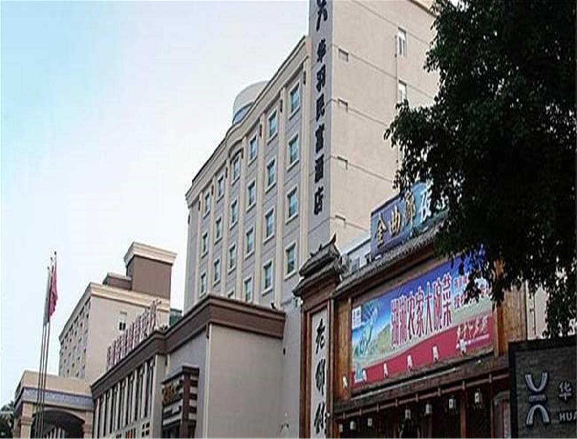 Hua Yu Min Fu Hotel تشوهاى المظهر الخارجي الصورة