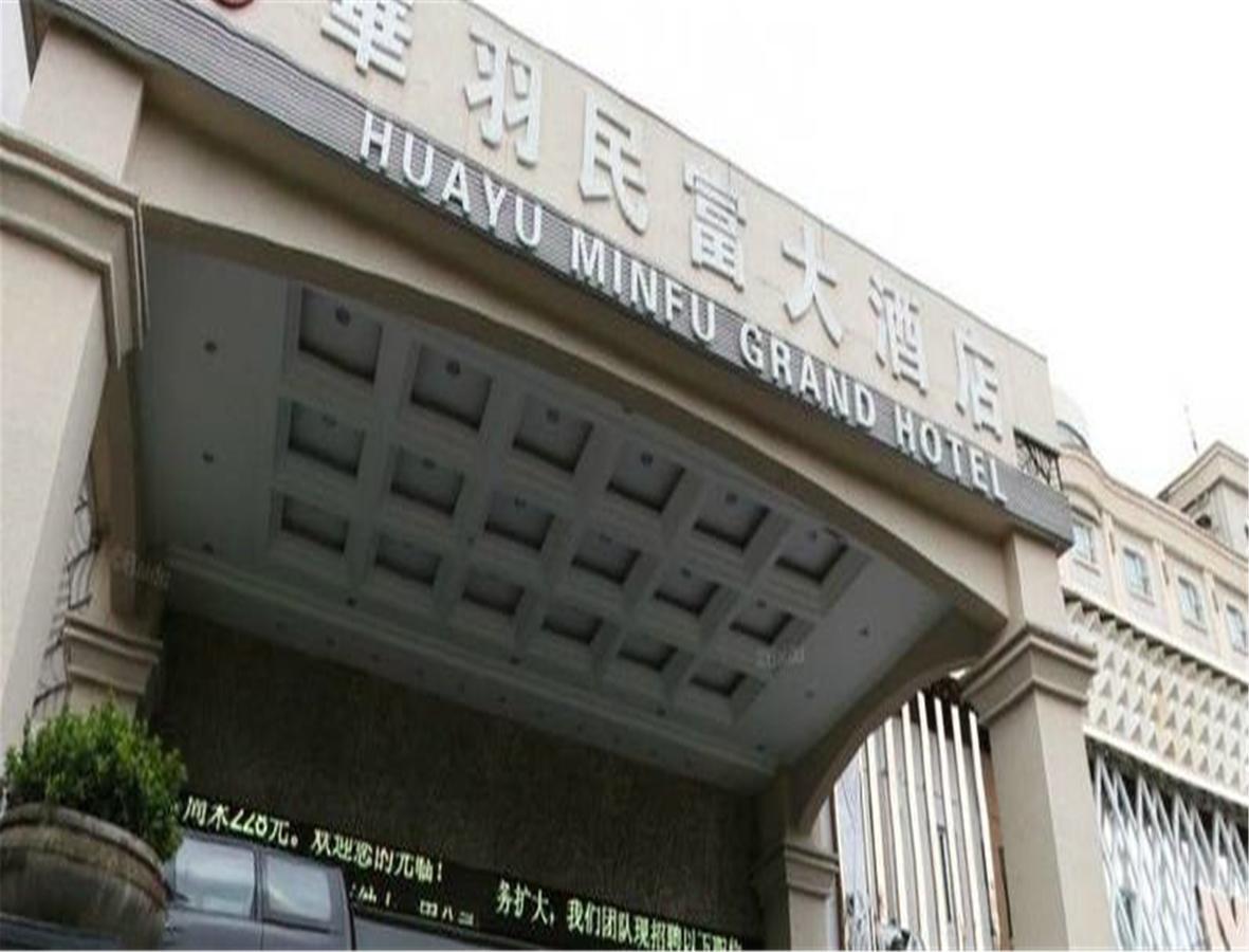 Hua Yu Min Fu Hotel تشوهاى المظهر الخارجي الصورة